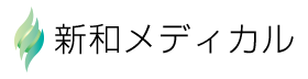 株式会社新和メディカル