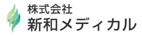 株式会社新和メディカル